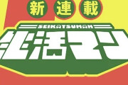 生活マン 2話 感想・考察まとめ｜ジャンプ+ 南田 冬/あやき 【読者の反応】