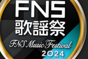 櫻坂46出演「2024 FNS歌謡祭 第2夜」タイムテーブル解禁！