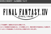 【悲報】FF14プロデューサー、「MOD」にお気持ち表明するｗｗｗｗ