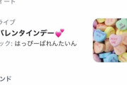 【画像】Twitterくん「今日はバレンタインデーか！お菓子っぽい画像あったからサムネにしたろ！」