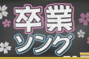 みんなが選ぶ「卒業ソング」年代別ランキング発表！思い出のあの曲は入ってたか！？