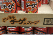 【画像】伊藤園さん、韓国に媚び媚び商品を発売するも爆死。とんでもない価格で投げ売りされてしまう…