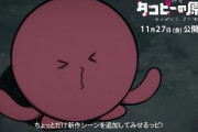 【速報】映画「タコピーの原罪」、11月27日公開！配信アニメ全6話を劇場用に再編集＆新たなシーンも追加される模様