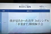 【僕が見たかった青空】初めての個別握手会の様子?