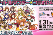 アイドルマスターとプロバスケットボールのコラボいよいよ本日開催