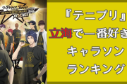 『テニプリ』立海で一番好きなキャラソンランキングTOP10！1位は“紳士”らしい歌詞のあの曲
