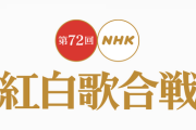 【速報】今年は観覧再開へ！！！『紅白歌合戦』早くも公式サイトに動きが！！！！！！