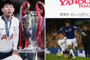 韓国メディア：ヤフージャパンでソン・フンミンを検索すると悪意のプロフ写真…ウィキペディアは「タックル」や「兵役」に執着