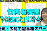 【日向坂46】竹内希来里、地元・広島で初の冠番組スタート！YouTube公開！