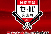 交流戦開幕前 パファン「今年は打低やなぁ」 セファン「パの打者レベルが低いだけ」