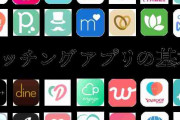 おすすめのマッチングアプリ