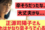 【日向坂】正源司陽子さん、これは大分辛そうな件