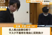 【動画】将棋の佐藤天彦九段、「マスク不着用」反則負けに不服申し立て
