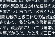 舛添要一「小池百合子は毎日医者の診断を公表しろ！仮病か！？」