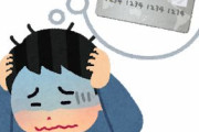 ワイ、クレカ支払い額が貯金を超える