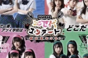 【NMB48】次世代メンバーの最新序列・・・