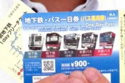 京都市の『バス１日券』2024年3月で廃止に、混雑した事で市民から不満が出る･･･