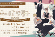 ドジ×クールなイケメンの日常を描く「クールドジ男子」初のコラボカフェ開催決定！