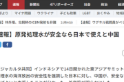 【速報】原発処理水が安全なら日本で使えと中国