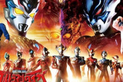 劇場版ウルトラマンタイガ、新型コロナウイルスの影響で公開延期に・・・