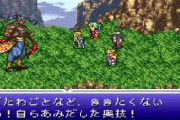 FF6やってるけどこれ言うほど面白いか？？？