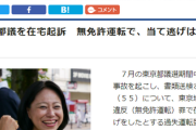 【速報】東京地検、木下都議を在宅起訴「無免許運転7回」過失運転致傷容疑については起訴猶予、事故不申告容疑は嫌疑不十分