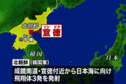 【続報】北朝鮮、日本海に向け飛翔体３発を発射