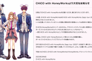 「CHiCO with HoneyWorks」活動休止を発表　CHiCOさんスキルアップのためソロ活動に専念