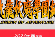 『九龍妖魔學園紀 ORIGIN OF ADVENTURE』続報くるぞ！！アークが謎のツイッターアカウントを開設