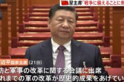 習近平「中国軍を2049年までに世界一流の軍隊にする。そして戦争に備えよ」