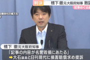 【橋下徹 vs. れいわ･大石あきこ】橋下徹 敗訴！橋下氏への名誉毀損認めず