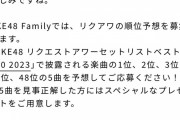 SKE48 Familyでリクアワ順位予想企画「1位、2位、3位、15位、48位の5曲を予想してご応募ください！」
