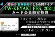 さすがに倍率高め･･･櫻坂46「W-KEYAKI FES. 2021」イオンカード先行当落が判明