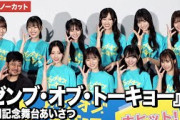 【トークノーカット】日向坂46四期生の正源司陽子、藤嶌果歩ら登壇！『ゼンブ・オブ・トーキョー』公開記念舞台あいさつ