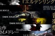 『エルデンリング』カウントダウン音楽祭が2月24日21時からYouTubeで放送決定！過去作BGMをメドレーで配信、プレイ直前にますます気分高まりそうｗｗ