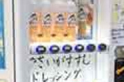 外国人「日本でサラダ用ドレッシングの自販機を発見したよ！」