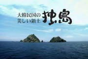 韓国人「独島は韓国の領土だから、返してもらうのが当たり前です」