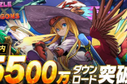パズドラが国内累計5500万ダウンロードを突破！特別なイベントを近日開催予定！