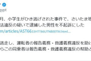 「やっぱり不起訴になりましたか」野口健氏もフィフィも…埼玉ひき逃げ事件で同乗者の処分に疑問