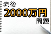 老後2000万円問題、1億に増えるwwwwwwwどうすんのこれwwww