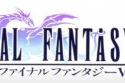 【FF14】FF5好きの人に朗報！6.0新タウン「オールド・シャーレアン」のとある場所では「FF5のメインテーマアレンジ」が流れるぞ！【動画有】