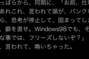 ゲェジ同期「お前の頭windows98？」
