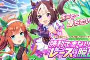 【ウマ娘】ウマ娘×リアル脱出ゲーム「勝利できないレースからの脱出」が開催決定！発表直後の皆さんの反応はこちら！
