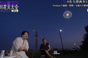 弓木もリアタイしてるwww 佐久間宣行、アルピー酒井の花火大会裏配信『弓木には花火の情緒は分からない』www【乃木坂46】