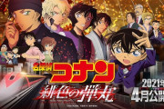 【！？】劇場版「名探偵コナン 緋色の弾丸」の公開が1年延期に・・・新型コロナの影響で