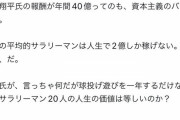 【炎上】Twitter「球投げ遊びするだけの大谷が1年でサラリーマン20人分の生涯年収を稼ぐのは狂ってる」
