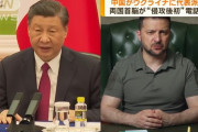 中国の習近平氏とゼレンスキー氏が電話協議…ロシアのウクライナ侵攻後初！