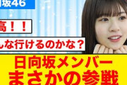 【朗報】日向坂46メンバーまさかの参戦‼︎