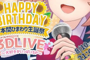 本間ひまわり生誕祭！『新モデルええ感じやな』『口もよく開くようになって』