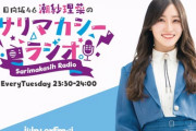 【日向坂46】潮紗理菜、初冠ラジオ『サリマカシーラジオ』4月スタート